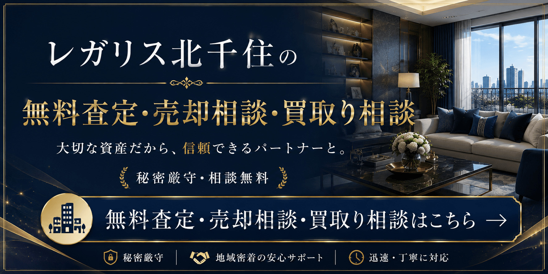 レガリス北千住を売りたい方へ｜足立区千住1丁目・北千住駅徒歩6分の無料査定・売却相談・買取り相談の画像