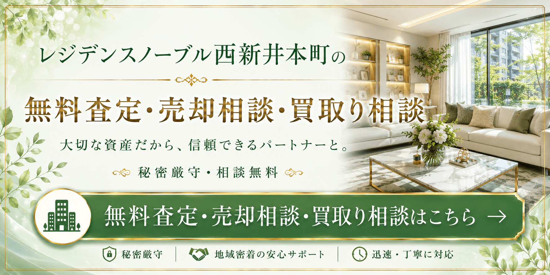 レジデンスノーブル西新井本町を売りたい方へ｜足立区西新井本町1丁目・大師前駅／江北駅徒歩圏の無料査定・売却相談・買取り相談の画像