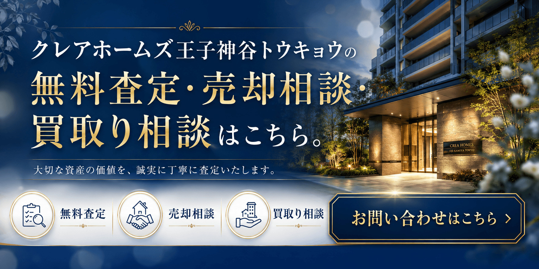 クレアホームズ王子神谷トウキョウを売りたい方へ｜足立区新田1丁目・王子神谷駅徒歩圏の無料査定・売却相談・買取り相談の画像