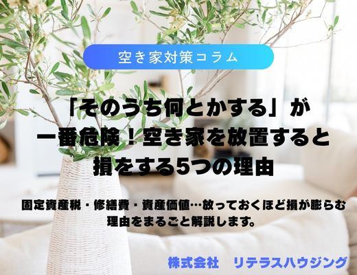 空き家を放置すると損をする5つの理由の画像