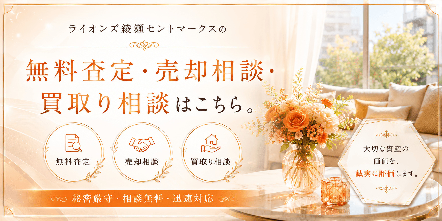 ライオンズ綾瀬セントマークスを売りたい方へ｜足立区綾瀬5丁目・綾瀬駅徒歩9分の無料査定・売却相談・買取り相談の画像