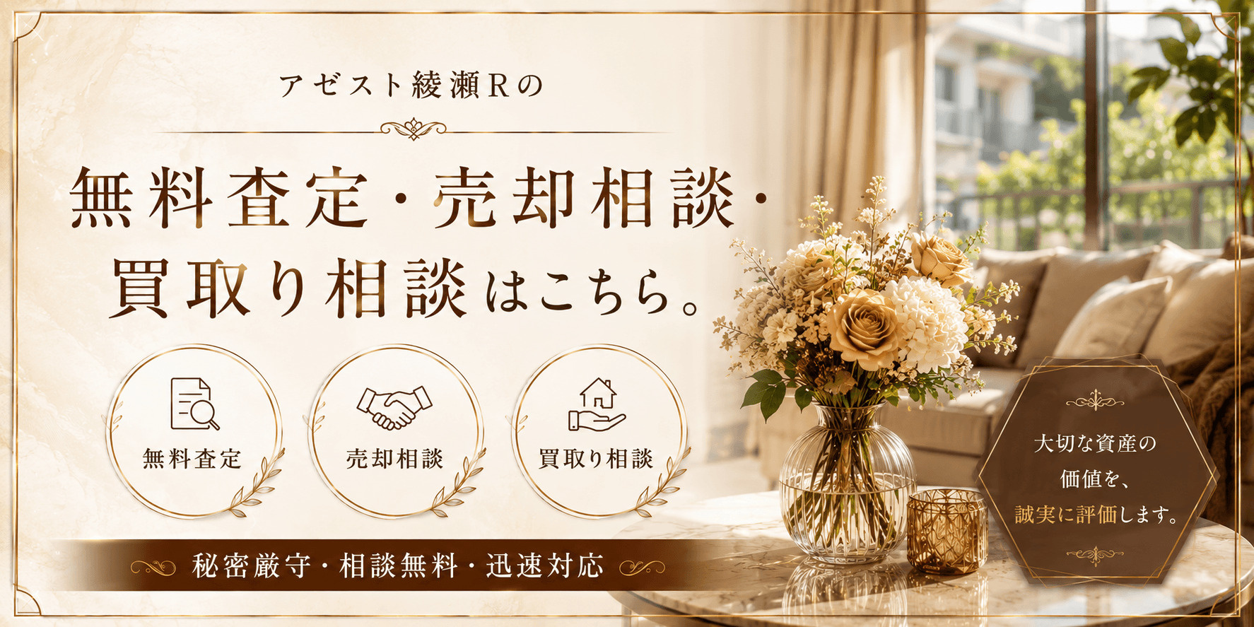 アゼスト綾瀬Rを売りたい方へ｜足立区綾瀬2丁目・綾瀬駅徒歩7分の無料査定・売却相談・買取り相談の画像