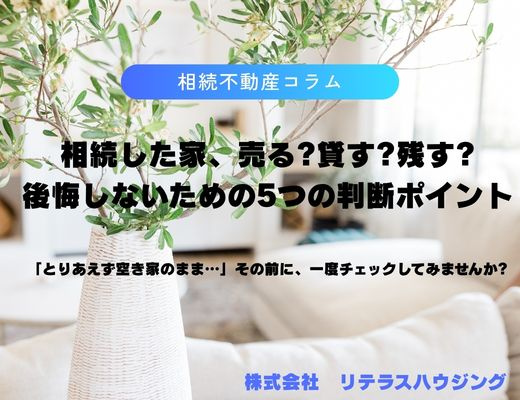 相続した家、売る?貸す?残す?後悔しないための5つの判断ポイントの画像