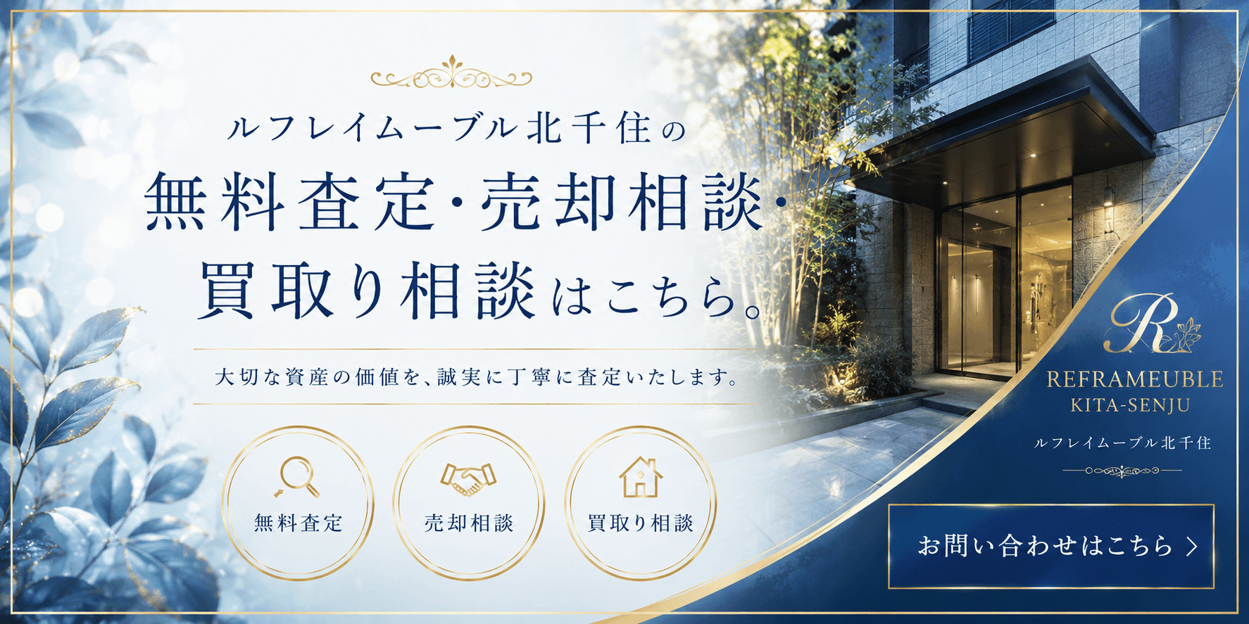 ルフレイムーブル北千住を売りたい方へ｜足立区柳原1丁目・北千住駅徒歩圏の無料査定・売却相談・買取り相談の画像