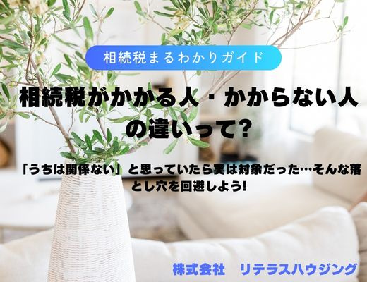 相続税がかかる人・かからない人の違いとは?基礎控除のしくみをわかりやすく解説の画像
