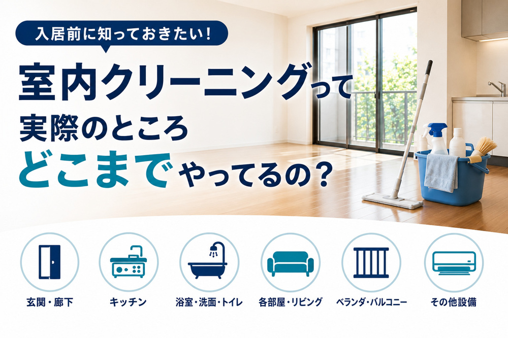 室内クリーニングって実際のところどこまでやってるの？の画像
