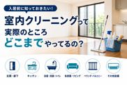 室内クリーニングって実際のところどこまでやってるの？の画像