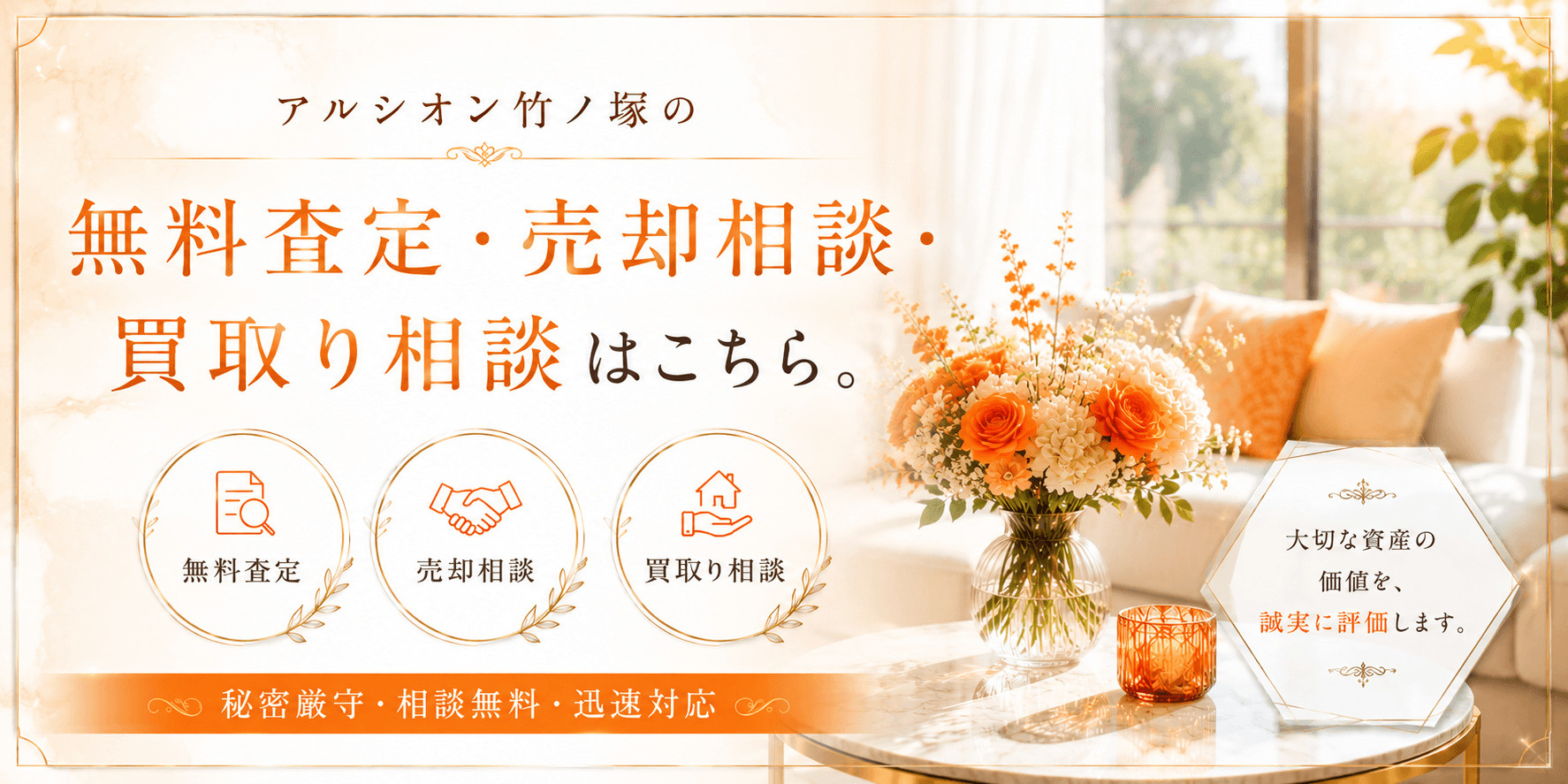 アルシオン竹ノ塚を売りたい方へ｜足立区伊興4丁目・竹ノ塚駅徒歩5分の無料査定・売却相談・買取り相談の画像