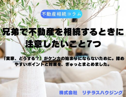 兄弟で不動産を相続するときに注意したいこと7つのポイントの画像