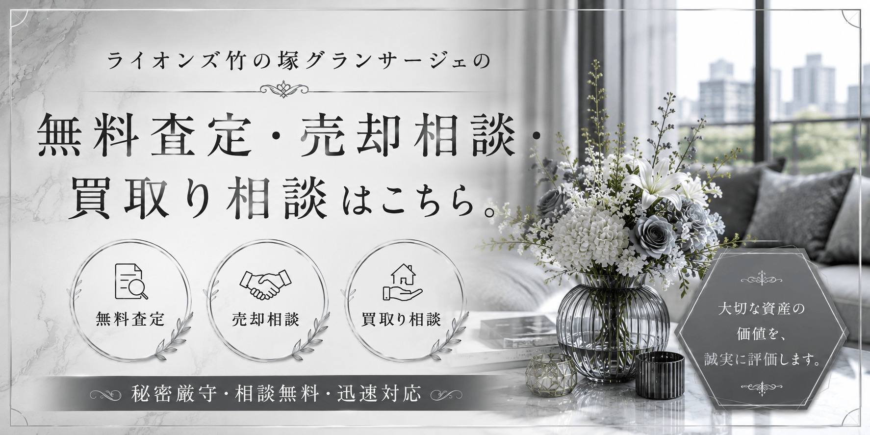 ライオンズ竹の塚グランサージェを売りたい方へ｜足立区竹の塚2丁目の無料査定・売却相談・買取り相談の画像