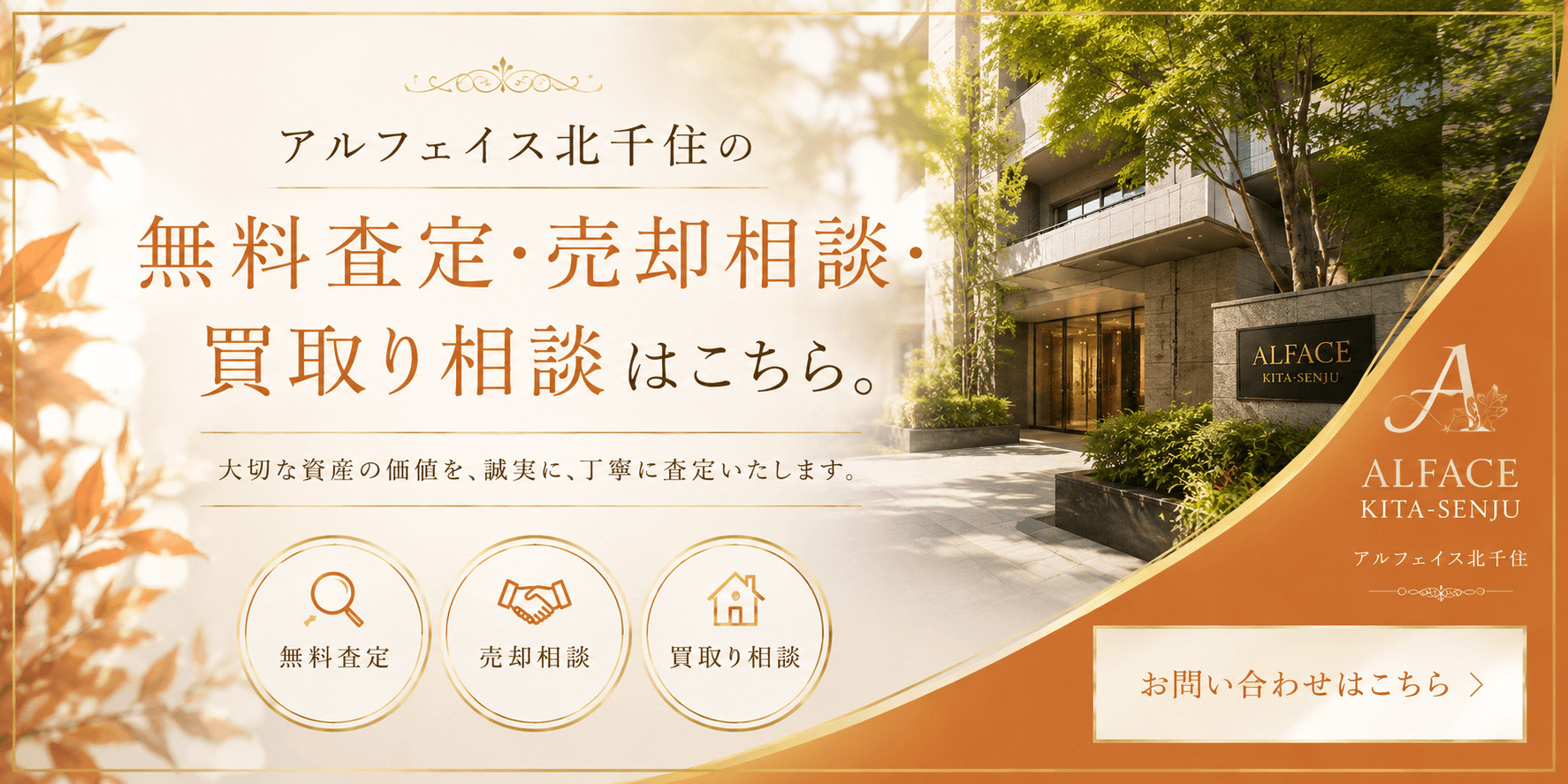 アルフェイス北千住を売りたい方へ｜足立区千住東1丁目・北千住駅徒歩圏の無料査定・売却相談・買取り相談の画像