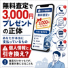「無料査定で3,000円」プレゼントの正体――あなたが本当に支払っているものの画像