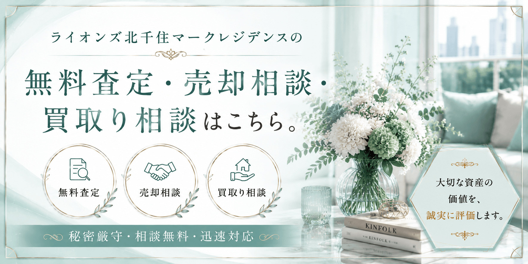 ライオンズ北千住マークレジデンスを売りたい方へ｜足立区千住1丁目・北千住駅徒歩圏の無料査定・売却相談・買取り相談の画像