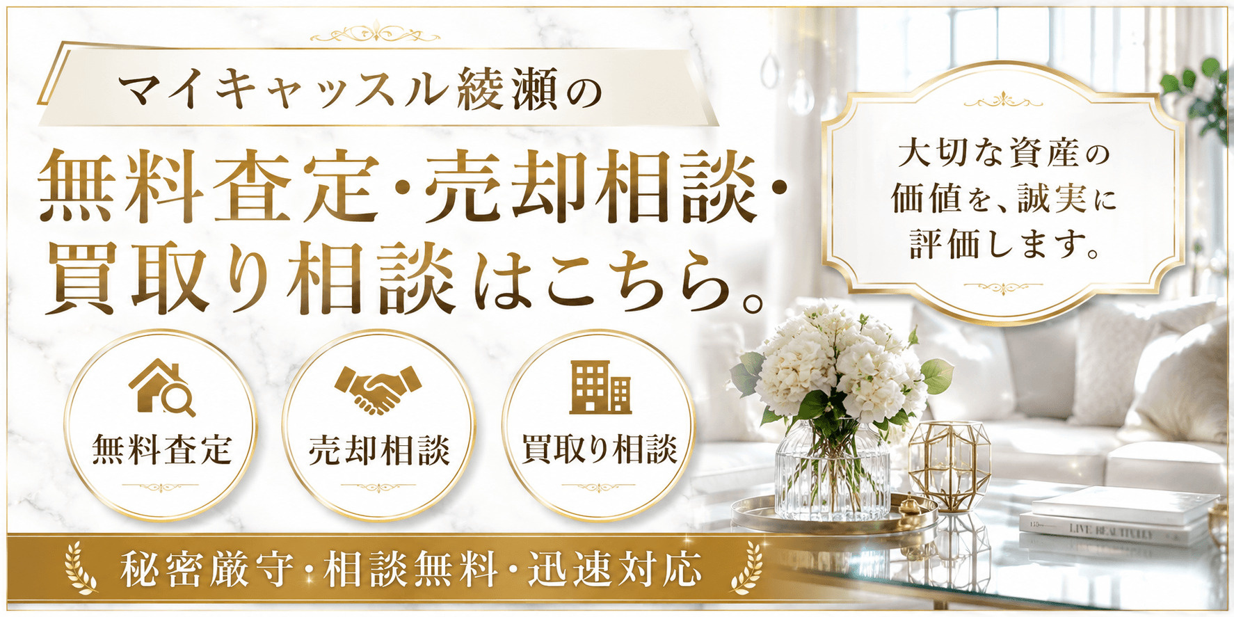 マイキャッスル綾瀬を売りたい方へ｜足立区綾瀬1丁目・綾瀬駅徒歩1分の無料査定・売却相談・買取り相談の画像
