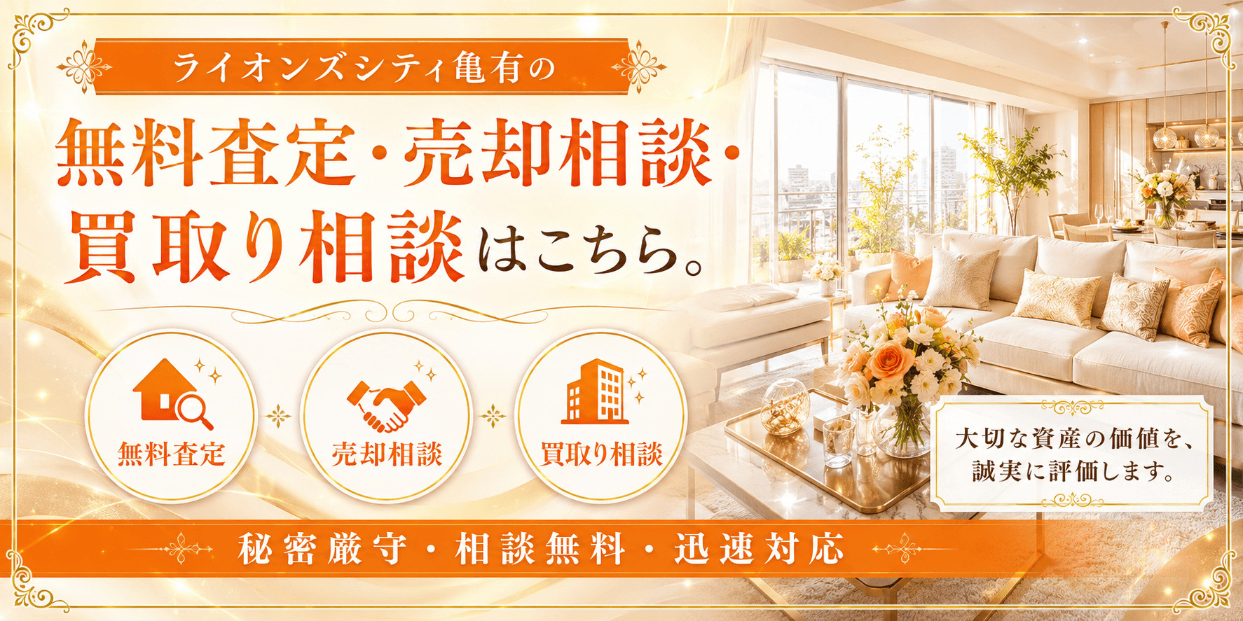 ライオンズシティ亀有を売りたい方へ｜足立区中川4丁目・亀有駅徒歩5分の無料査定・売却相談・買取り相談の画像