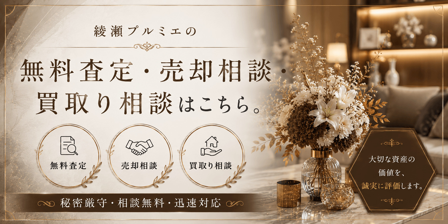 綾瀬プルミエを売りたい方へ｜足立区綾瀬1丁目・綾瀬駅徒歩3分の無料査定・売却相談・買取り相談の画像