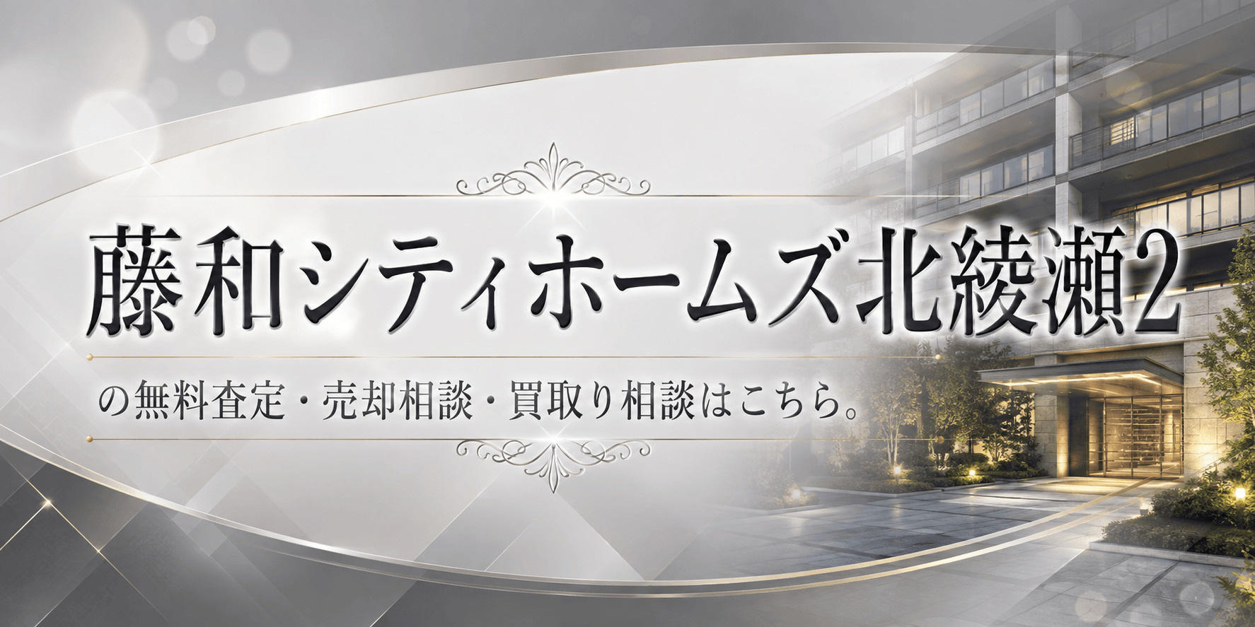 藤和シティホームズ北綾瀬2を売りたい方へ｜足立区谷中5丁目・北綾瀬駅徒歩圏の無料査定・売却相談・買取り相談の画像