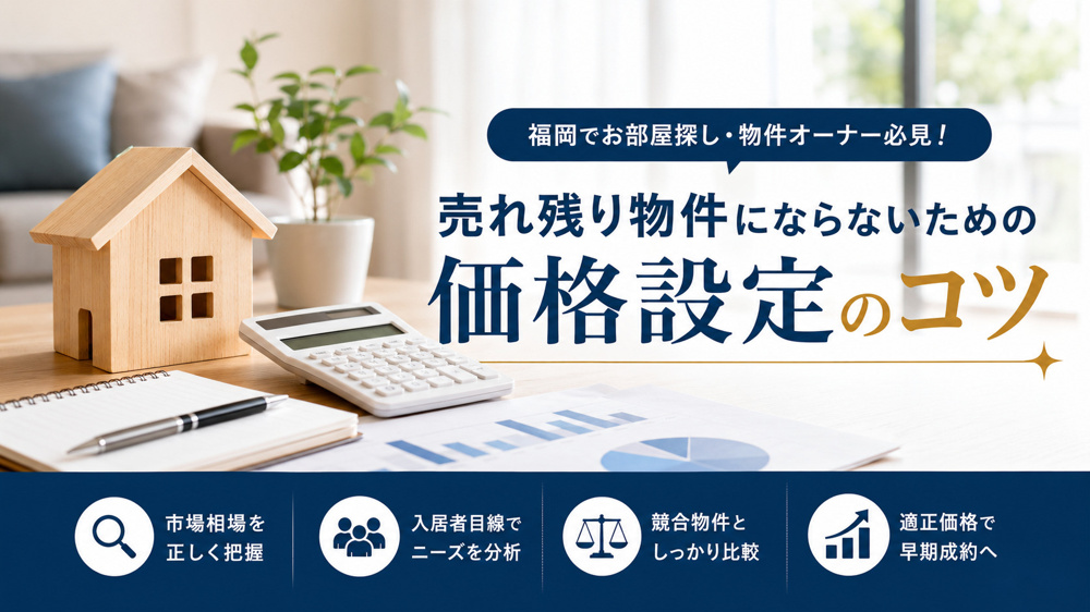 売れ残り物件にならないための価格設定のコツの画像