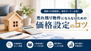 売れ残り物件にならないための価格設定のコツの画像