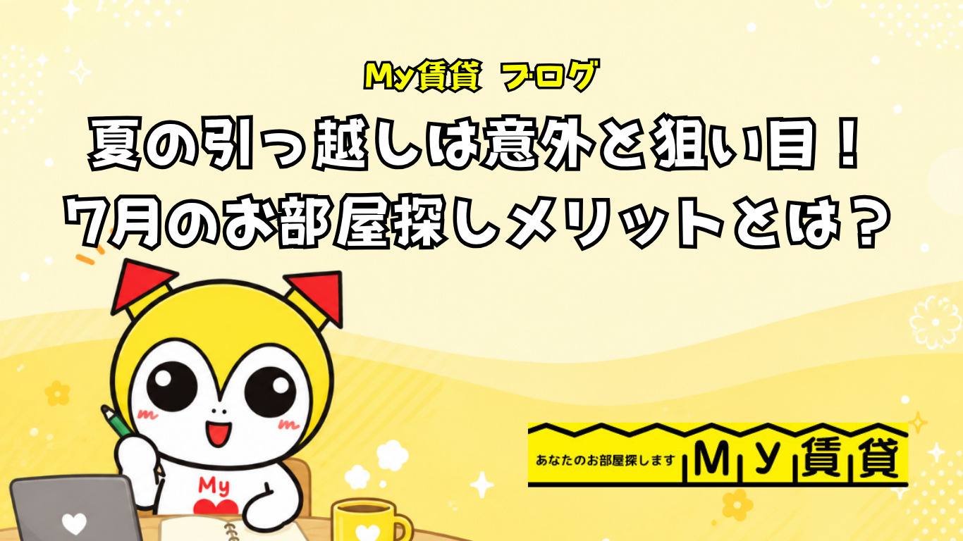 夏の引っ越しは意外と狙い目！7月にお部屋探しを始めるメリットとは？~名古屋 My賃貸～の画像
