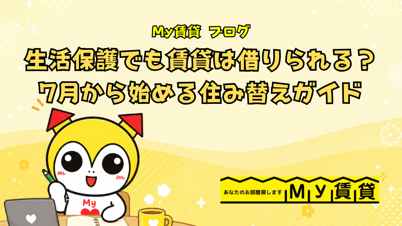 生活保護でも賃貸は借りられる？7月から始める住み替え準備ガイド～名古屋 My賃貸～の画像