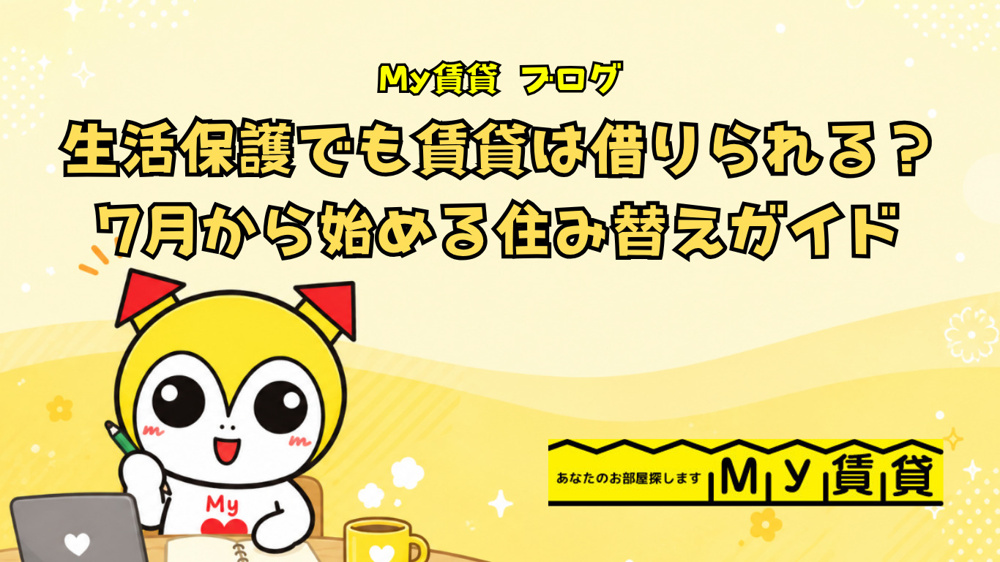 生活保護でも賃貸は借りられる？7月から始める住み替え準備ガイド～名古屋 My賃貸～の画像