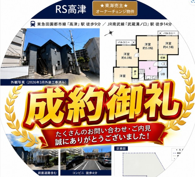 【成約御礼】RS高津（高津区二子6丁目）ご成約となりました！の画像