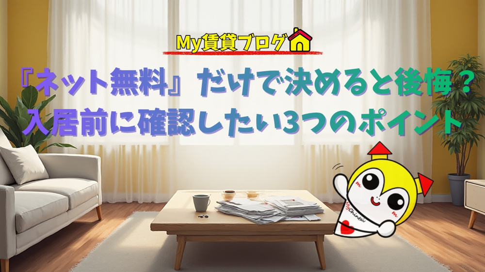  「『ネット無料』だけで決めると後悔？入居前に確認したい3つのポイント～名古屋Mｙ賃貸～の画像