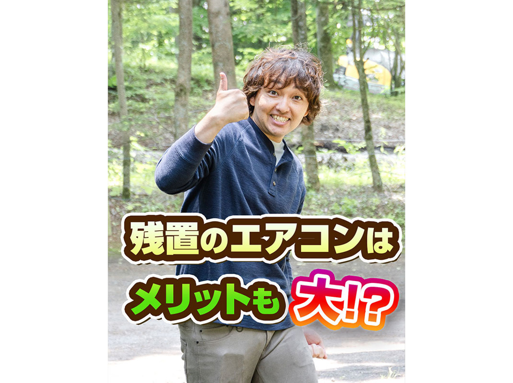 【軽井沢の賃貸経営】残置のエアコンはメリットも大!?〜賃貸オーナー様へ〜の画像
