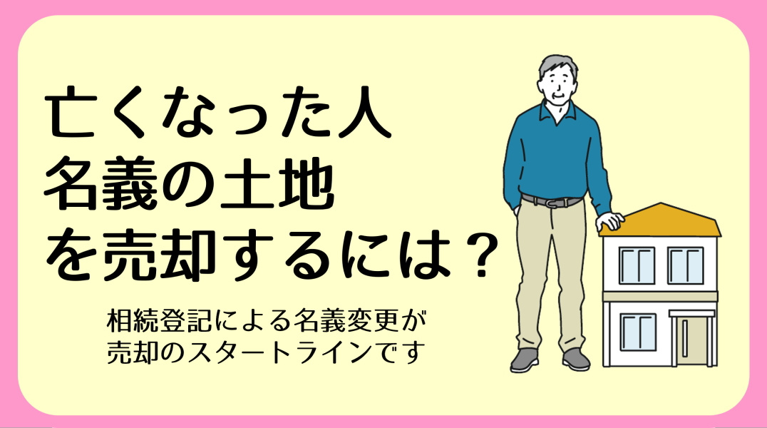  亡くなった人名義の土地を売却する方法｜碧南市の不動産の画像