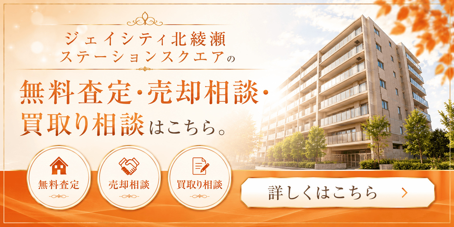 ジェイシティ北綾瀬ステーションスクエアを売りたい方へ｜足立区谷中4丁目・北綾瀬駅徒歩2分の無料査定・売却相談・買取り相談の画像