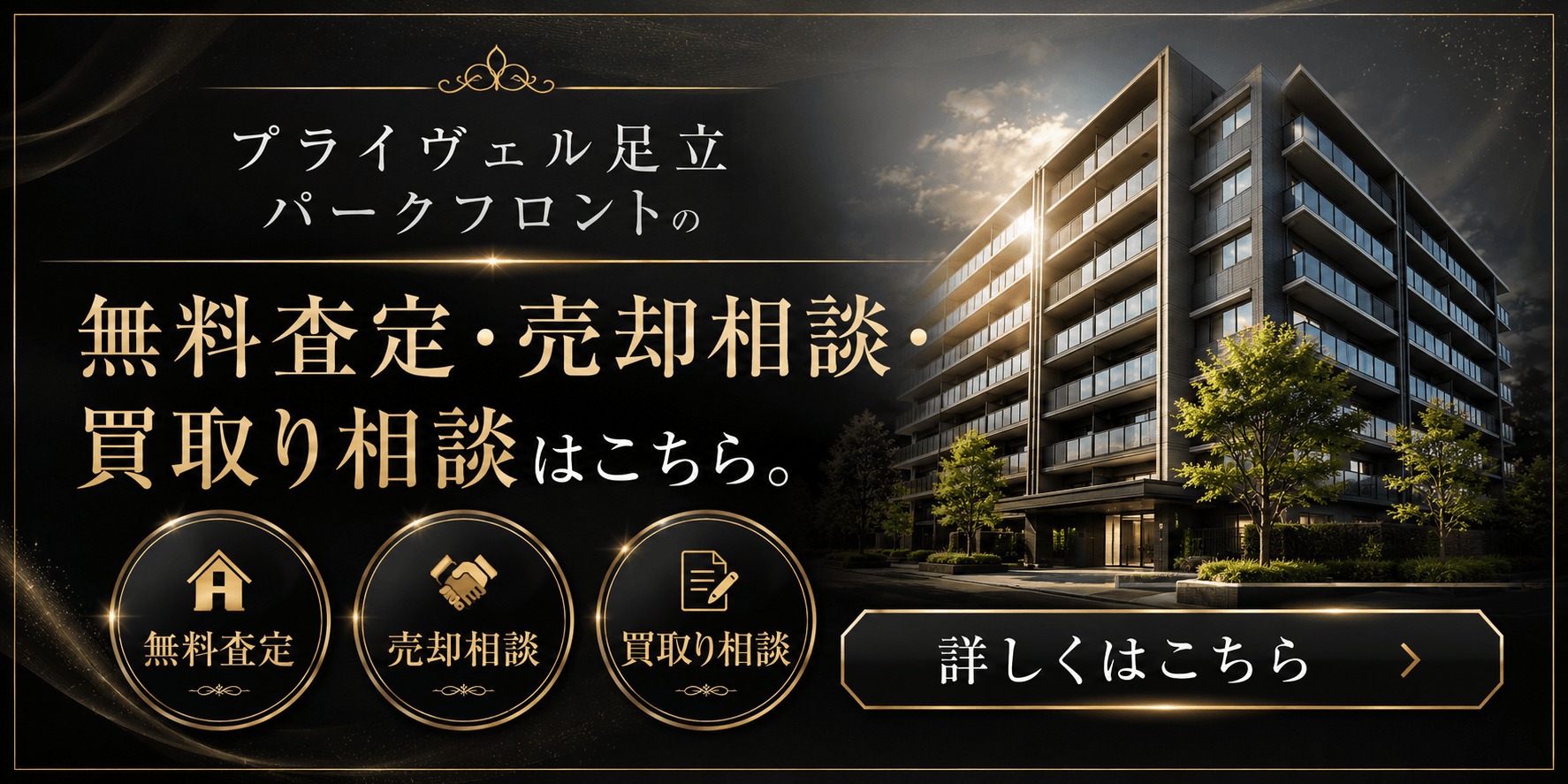 プライヴェル足立パークフロントを売りたい方へ｜小菅駅徒歩2分・足立区足立の無料査定・売却相談・買取り相談の画像
