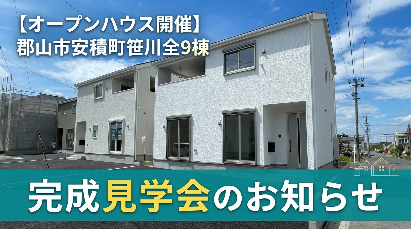 【オープンハウス開催】郡山市安積町笹川全９棟　新築建売完成見学会のお知らせの画像