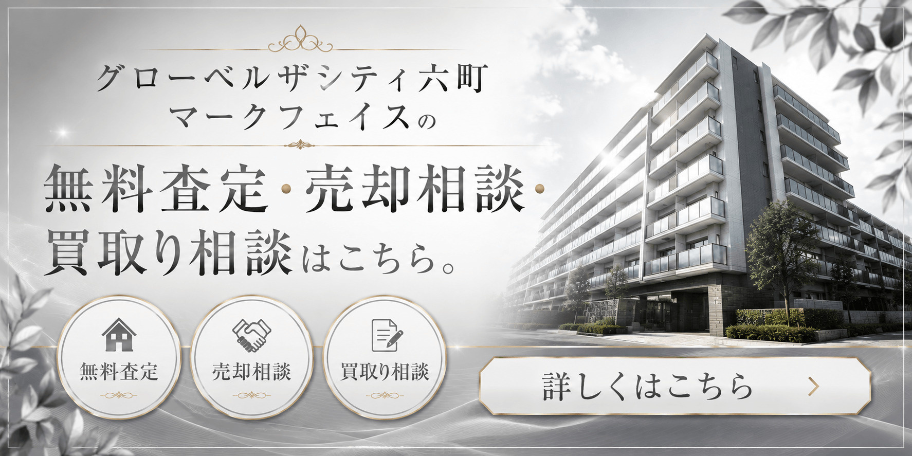 グローベルザシティ六町マークフェイスを売りたい方へ｜六町駅徒歩圏・足立区南花畑の無料査定・売却相談・買取り相談の画像