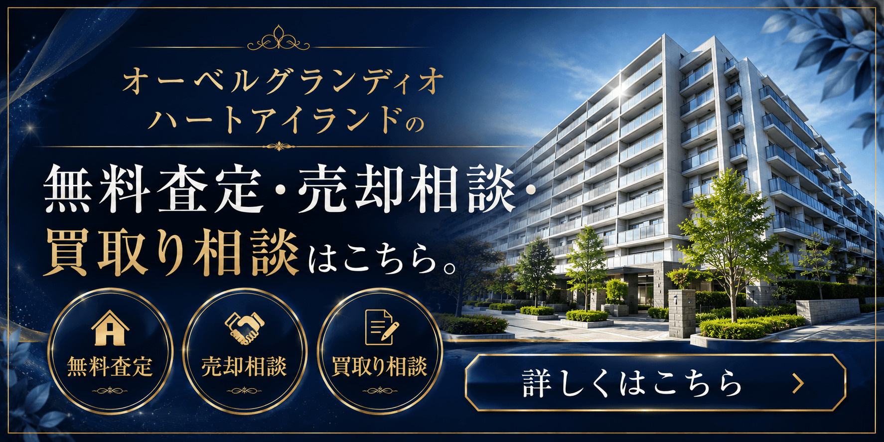 オーベルグランディオハートアイランドを売りたい方へ｜足立区新田・ハートアイランド新田の無料査定・売却相談・買取り相談の画像