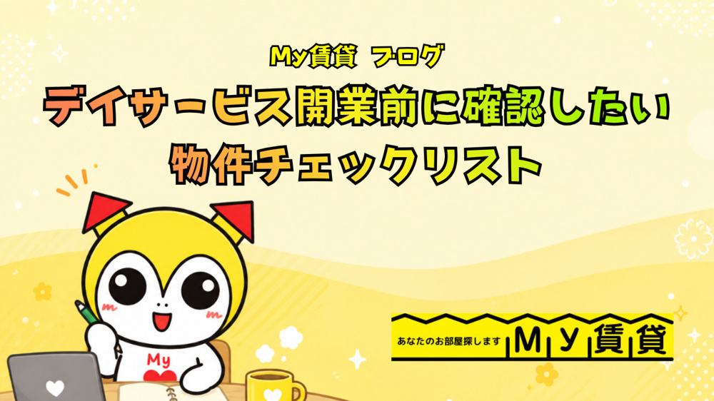 美容室・整体・放課後等デイサービス開業前に確認したい物件チェックリスト～名古屋 My賃貸～の画像