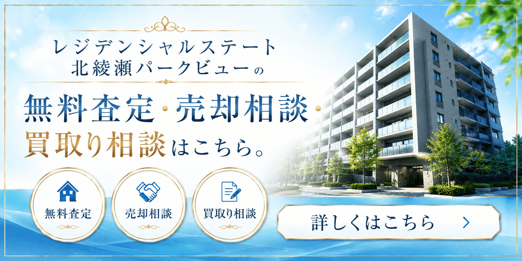 レジデンシャルステート北綾瀬パークビューを売りたい方へ｜北綾瀬駅徒歩4分・足立区谷中の無料査定・売却相談・買取り相談の画像