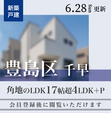 会員限定物件