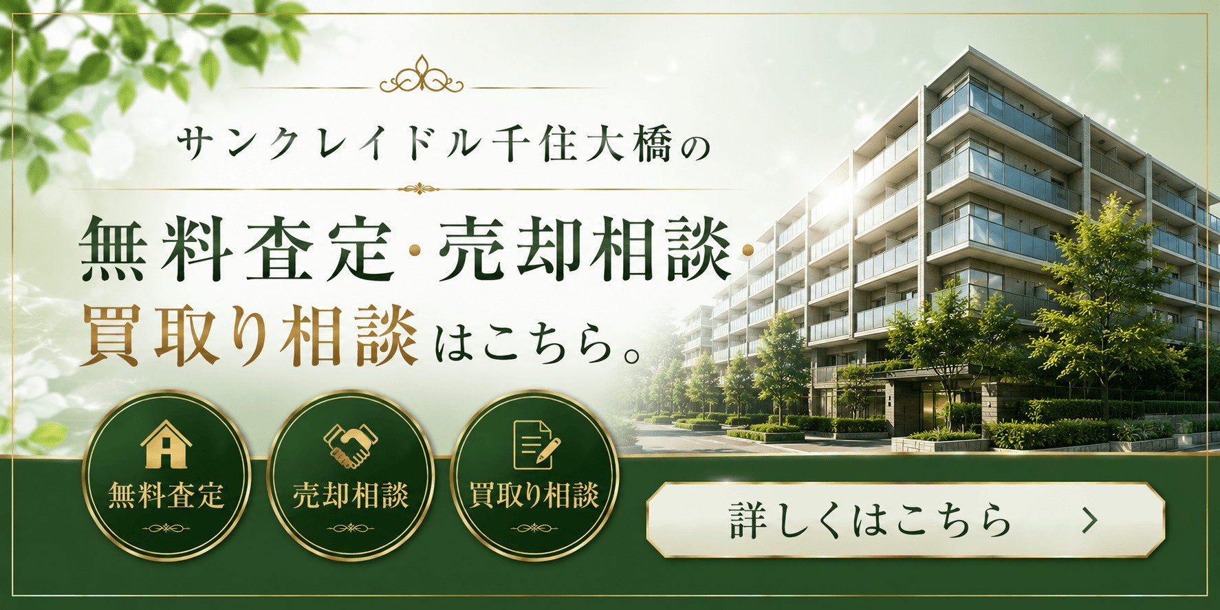 サンクレイドル千住大橋を売りたい方へ｜千住大橋駅徒歩3分・北千住徒歩圏の無料査定・売却相談・買取り相談の画像