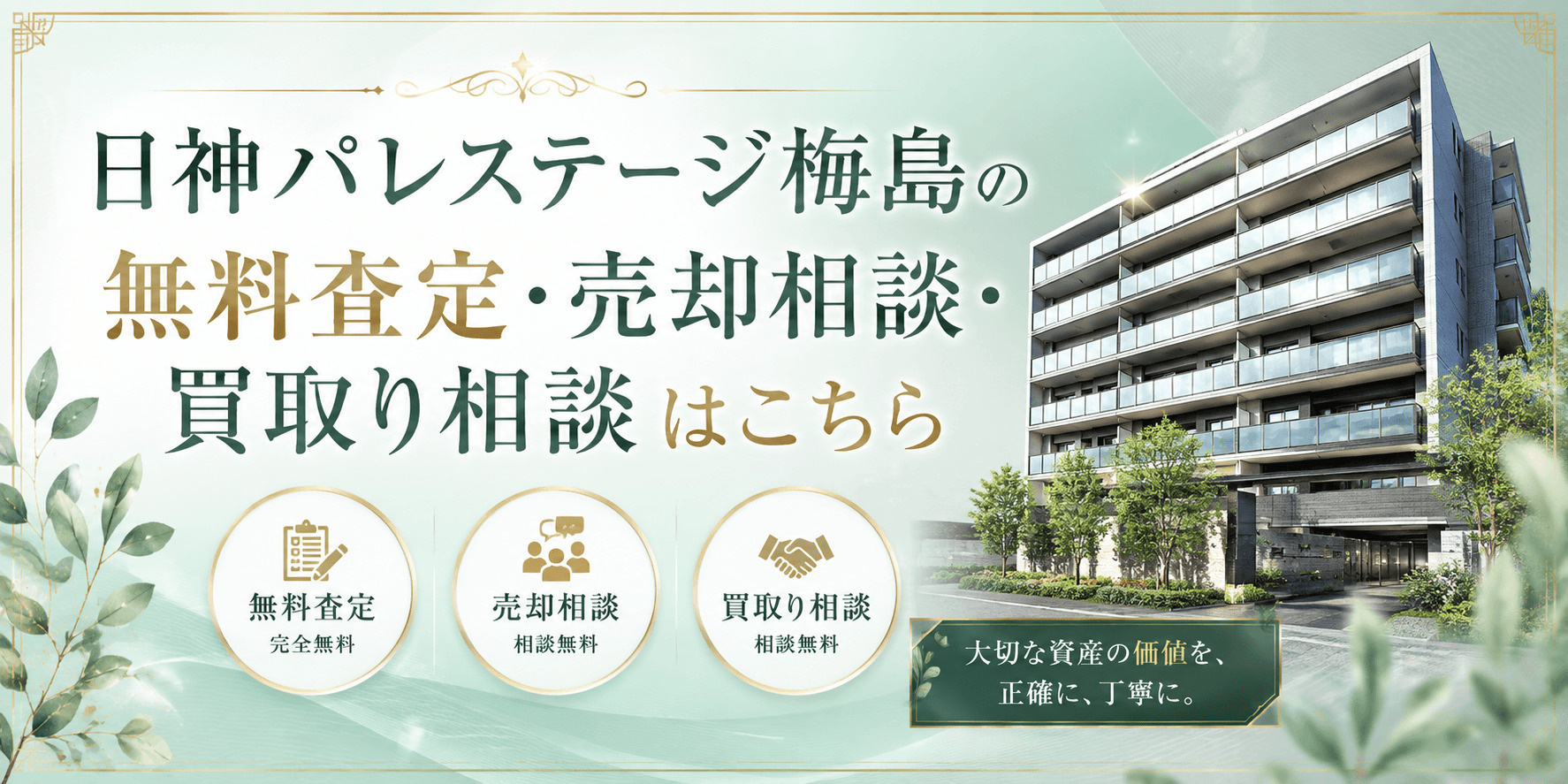 日神パレステージ梅島を売りたい方へ｜梅島駅徒歩8分・足立区梅田の無料査定・売却相談・買取り相談の画像