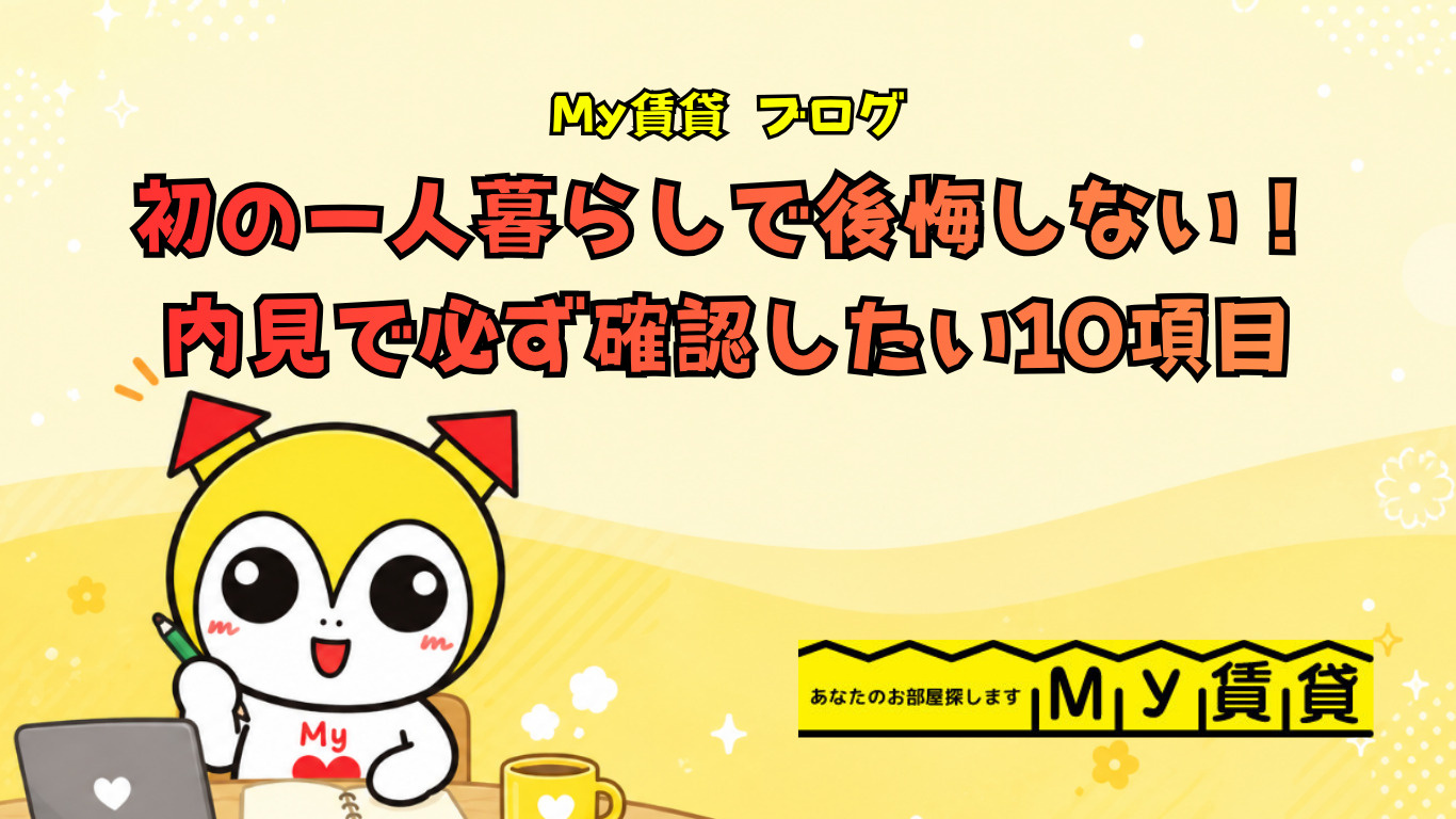 初めての一人暮らしで後悔しない！内見で必ず確認したい10項目～名古屋の画像