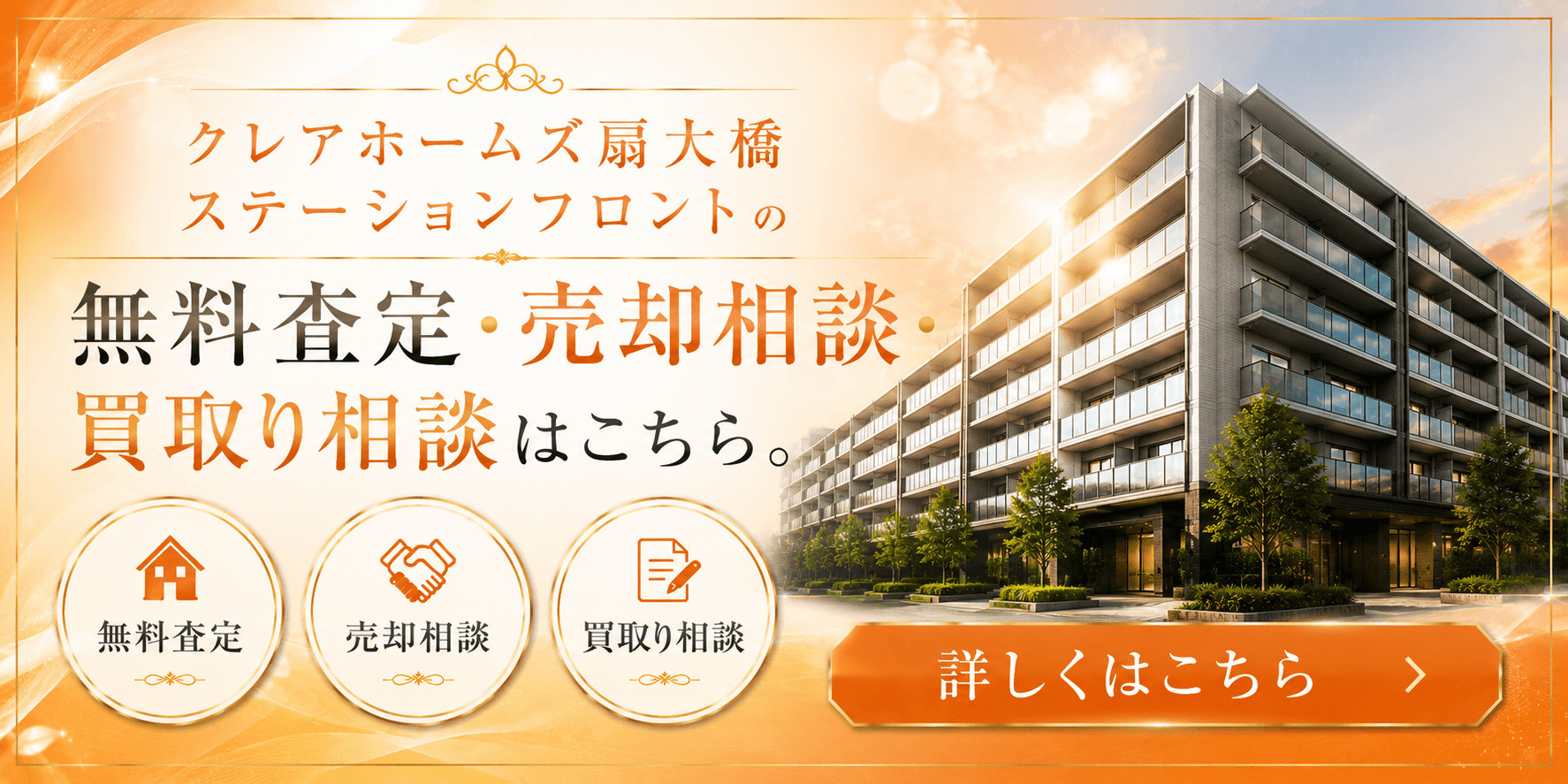 クレアホームズ扇大橋ステーションフロントを売りたい方へ｜扇大橋駅徒歩2分・足立区扇の無料査定・売却相談・買取り相談の画像