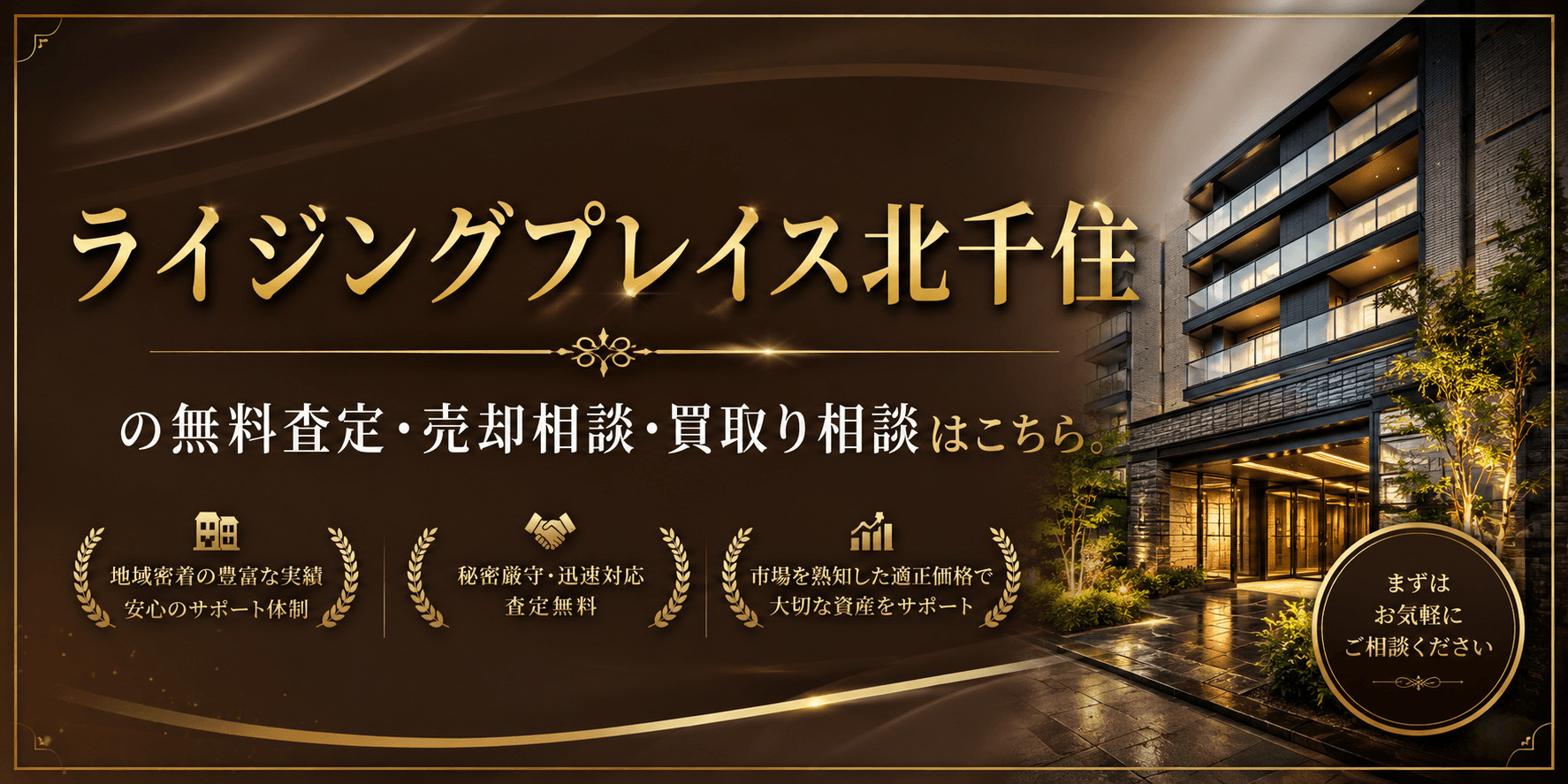 ライジングプレイス北千住を売りたい方へ｜北千住駅徒歩7分・足立区千住仲町の無料査定・売却相談・買取り相談の画像