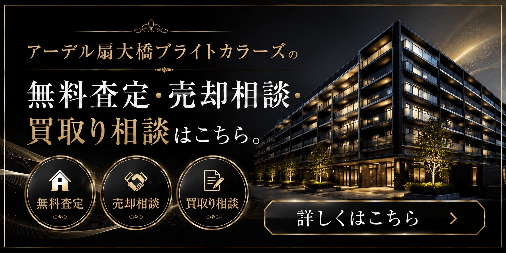 アーデル扇大橋ブライトカラーズを売りたい方へ｜扇大橋駅徒歩6分・足立区扇の無料査定・売却相談・買取り相談の画像