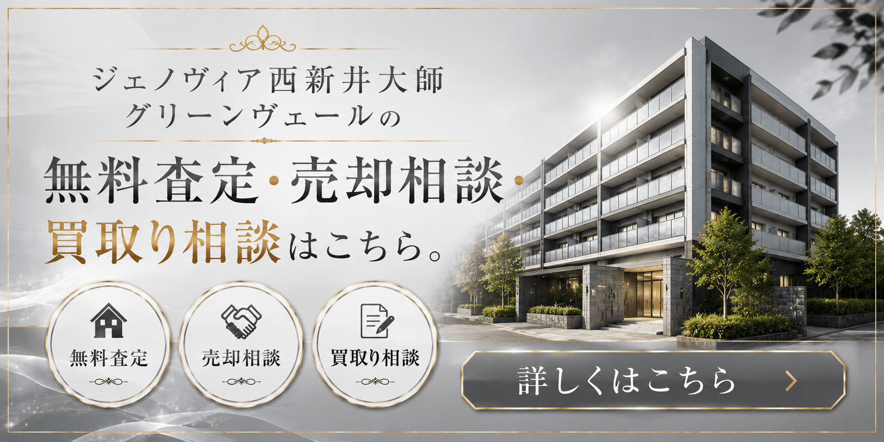 ジェノヴィア西新井大師グリーンヴェールを売りたい方へ｜大師前駅徒歩3分・足立区西新井の無料査定・売却相談・買取り相談の画像