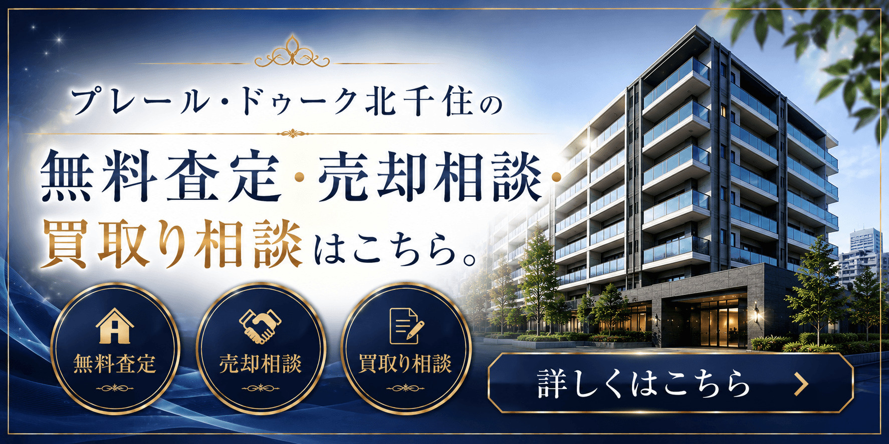 プレール・ドゥーク北千住を売りたい方へ｜北千住駅徒歩8分・足立区千住中居町の無料査定・売却相談・買取り相談の画像