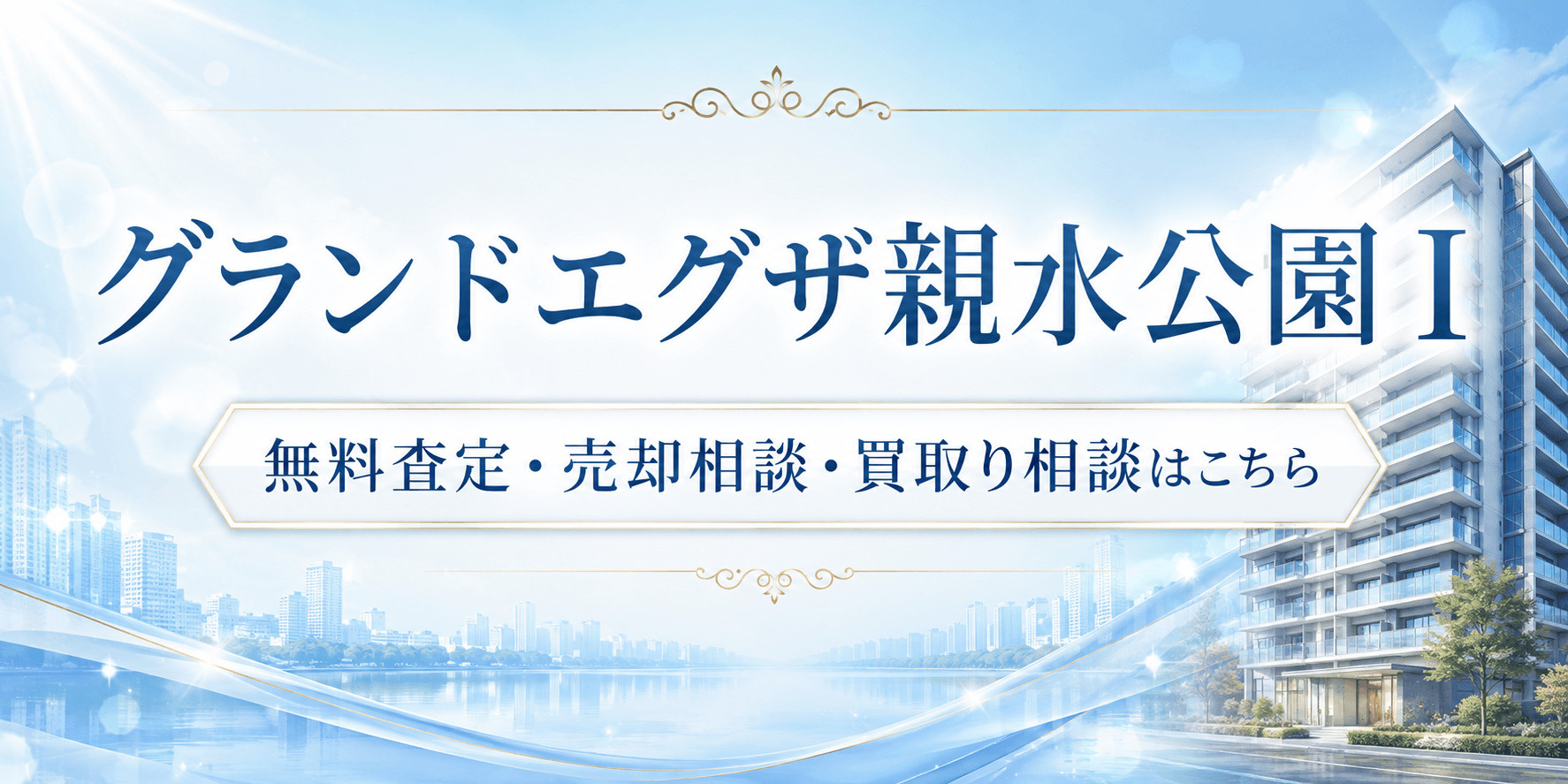 グランドエグザ親水公園Ⅰを売りたい方へ｜見沼代親水公園駅徒歩1分・足立区舎人の無料査定・売却相談・買取り相談の画像
