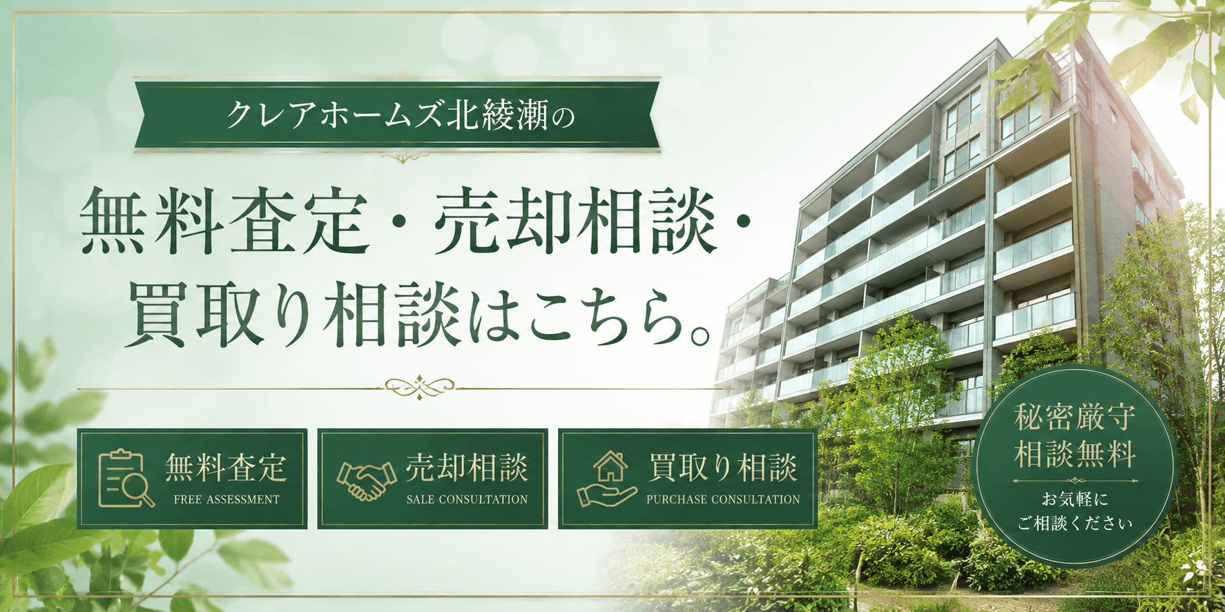 クレアホームズ北綾瀬を売りたい方へ｜北綾瀬駅徒歩7分・足立区加平の無料査定・売却相談・買取り相談の画像