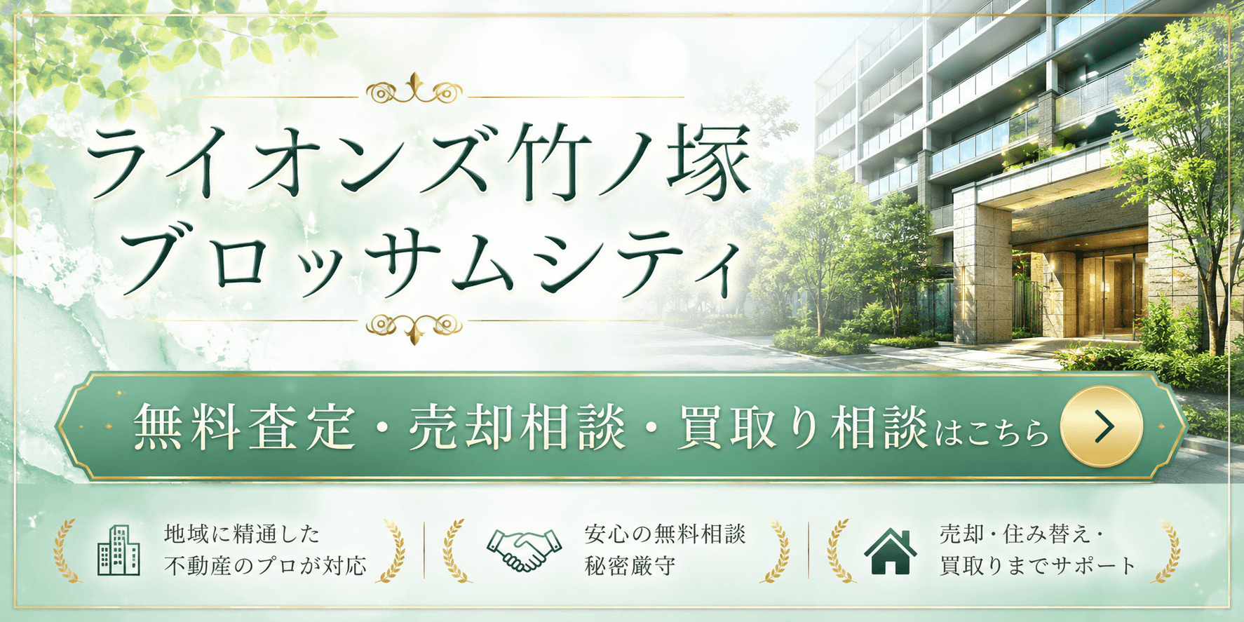 ライオンズ竹ノ塚ブロッサムシティを売りたい方へ｜足立区西保木間・竹ノ塚エリアの無料査定・売却相談・買取り相談の画像
