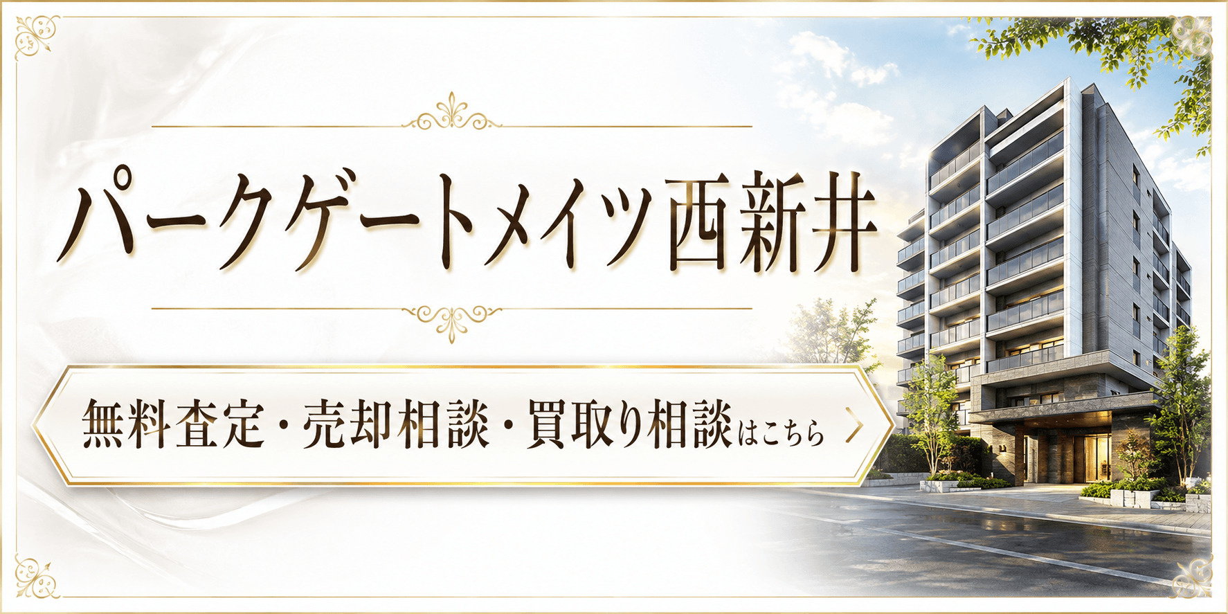 パークゲートメイツ西新井を売りたい方へ｜足立区西新井・大師前駅徒歩圏の無料査定・売却相談・買取り相談の画像